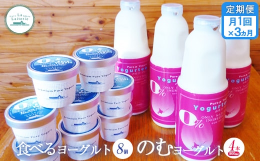 【定期便：全3回】北海道 のむヨーグルト900ml×4本と食べるヨーグルト×8個セット【1102002】