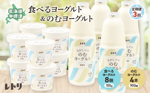 【定期便：全3回】北海道 のむヨーグルト900ml×4本と食べるヨーグルト×8個セット【1102003】