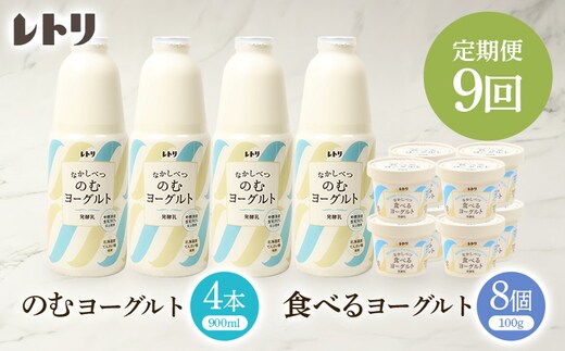 【定期便：全9回】北海道 のむヨーグルト900ml×4本と食べるヨーグルト×8個セット【1102103】