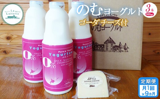【定期便：全9回】北海道 のむヨーグルト900ml×3本《ゴーダチーズ付き》【1102302】