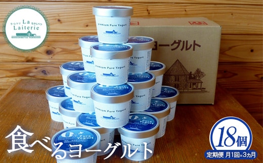 【定期便：全3回】北海道 食べるヨーグルト×18個【1102802】