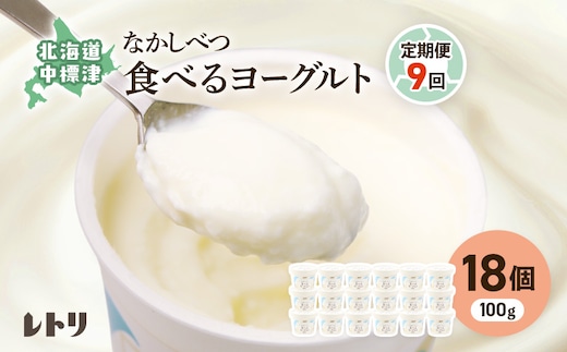 【定期便：全9回】北海道 食べるヨーグルト×18個【1102903】