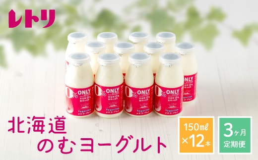 【定期便：全3回】【無添加】北海道 のむヨーグルト150ml×12本【1103002】