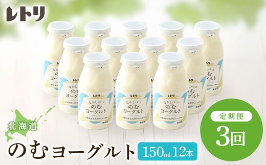 【定期便：全3回】【無添加】北海道 のむヨーグルト150ml×12本【1103003】