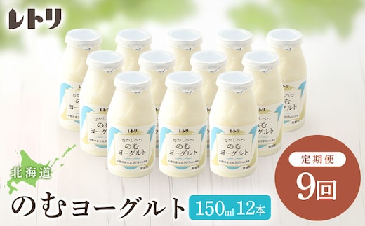 【定期便：全9回】【無添加】北海道 のむヨーグルト150ml×12本【1103203】