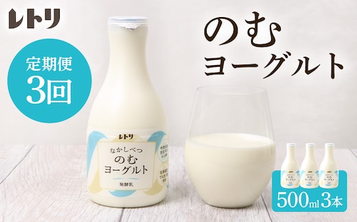 【定期便：全3回】【無添加】北海道 のむヨーグルト500ml×3本【1103403】