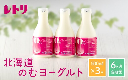 【定期便：全6回】【無添加】北海道 のむヨーグルト500ml×3本【1103502】