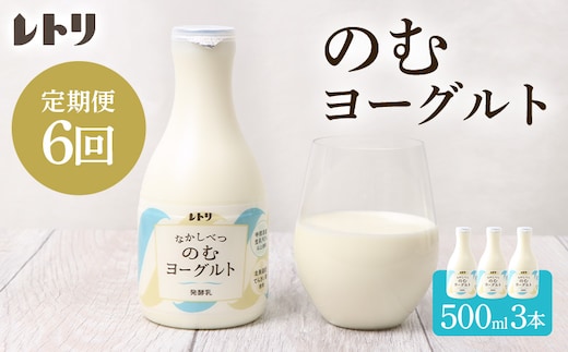 【定期便：全6回】【無添加】北海道 のむヨーグルト500ml×3本【1103503】