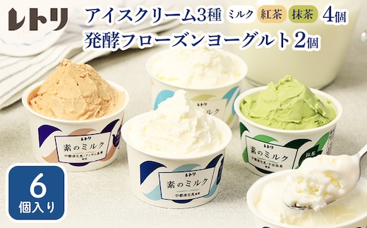 【無添加】北海道 アイスクリーム3種 計4個（ミルク2個・紅茶1個・抹茶1個）とフローズンヨーグルト×2個セット【1103602】