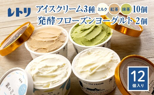 アイスクリーム10個(ミルク・紅茶・抹茶の3種)とフローズンヨーグルト×2個セット【1103902】