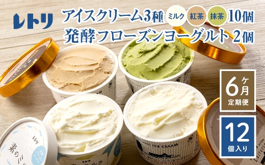 【定期便：全6回】【無添加】北海道 アイスクリーム3種×10個（ミルク・紅茶・抹茶）とフローズンヨーグルト×2個セット【1104702】
