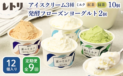 【定期便：全9回】【無添加】北海道 アイスクリーム3種×10個（ミルク・紅茶・抹茶）とフローズンヨーグルト×2個セット【1104803】