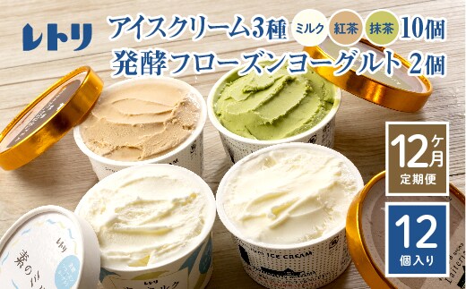 【定期便：全12回】【無添加】北海道 アイスクリーム3種×10個（ミルク・紅茶・抹茶）とフローズンヨーグルト×2個セット【1104902】