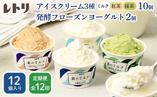 【定期便：全12回】【無添加】北海道 アイスクリーム3種×10個（ミルク・紅茶・抹茶）とフローズンヨーグルト×2個セット【1104903】