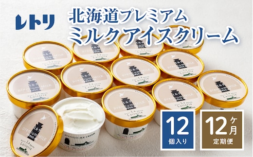 【定期便：全12回】【無添加】北海道 プレミアムミルクアイスクリーム×12個【1105202】