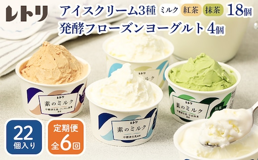 【定期便：全6回】【無添加】北海道 アイスクリーム3種×18個（ミルク・紅茶・抹茶）とフローズンヨーグルト×4個セット【1105703】
