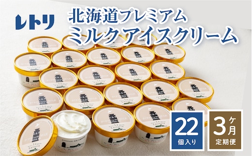 【定期便：全3回】【無添加】 北海道 プレミアムミルクアイスクリーム×22個【1105802】