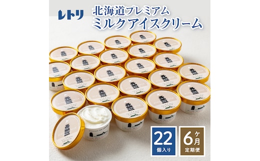 【定期便：全6回】【無添加】 北海道 プレミアムミルクアイスクリーム×22個【1105901】
