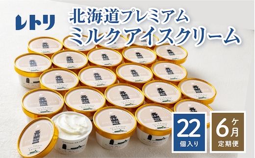【定期便：全6回】【無添加】 北海道 プレミアムミルクアイスクリーム×22個【1105902】