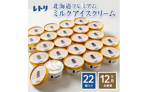 【定期便：全12回】【無添加】 北海道 プレミアムミルクアイスクリーム×22個【1106001】