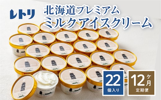 【定期便：全12回】【無添加】 北海道 プレミアムミルクアイスクリーム×22個【1106002】
