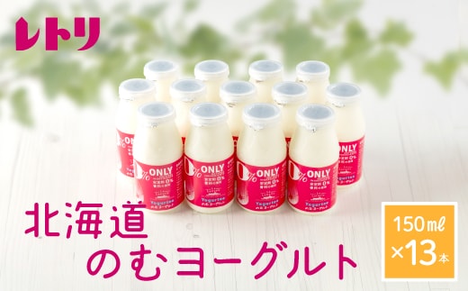 【無添加】北海道 のむヨーグルト150ml×13本【1106502】