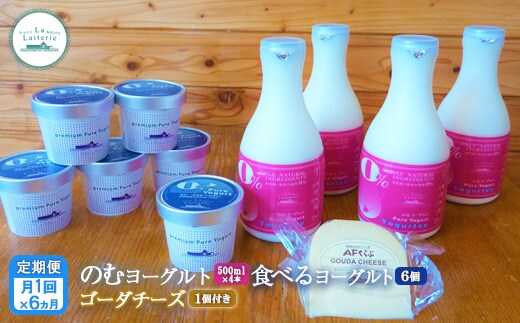 【定期便：全6回】のむヨーグルト500ml×4本・食べるヨーグルト100g×6個・ゴーダチーズ125g×1個のセット【1106602】