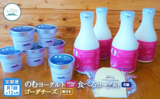 【定期便：全12回】のむヨーグルト500ml×4本・食べるヨーグルト100g×6個・ゴーダチーズ125g×1個のセット【1106702】