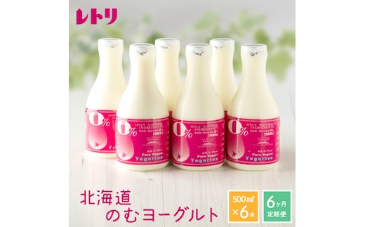 【定期便：全6回】【無添加】北海道 のむヨーグルト500ml×6本【1107501】