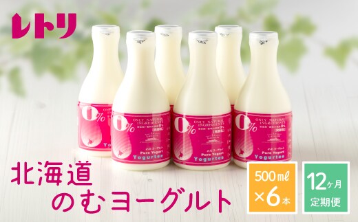 【定期便：全12回】【無添加】のむヨーグルト500ml×6本【1107702】