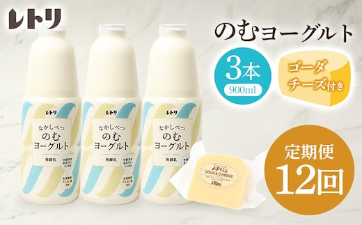 【定期便：全12回】のむヨーグルト900ml×3本《ゴーダチーズ1個付き》【1107803】