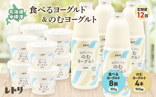 【定期便：全12回】のむヨーグルト900ml×4本と食べるヨーグルト100g×8個【1108003】