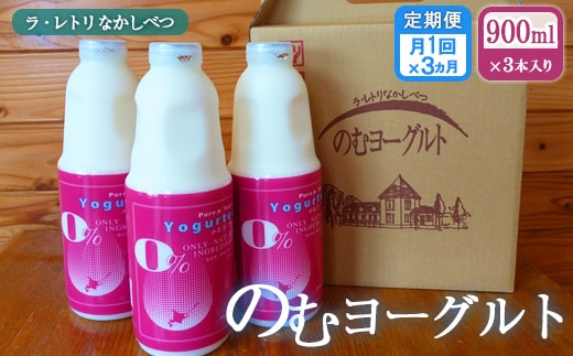 【定期便：全3回】のむヨーグルト900ml×3本【1108102】
