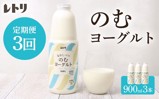 【定期便：全3回】のむヨーグルト900ml×3本【1108103】