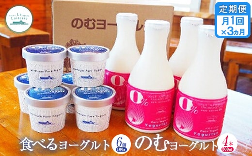 【定期便：全3回】のむヨーグルト500ml×4本と食べるヨーグルト100g×6個【1108202】