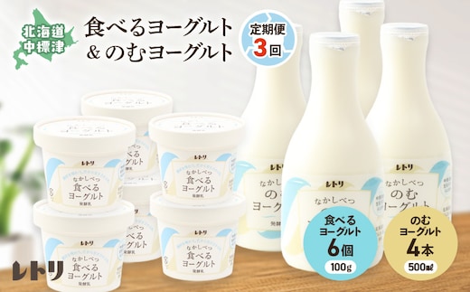 【定期便：全3回】のむヨーグルト500ml×4本と食べるヨーグルト100g×6個【1108203】