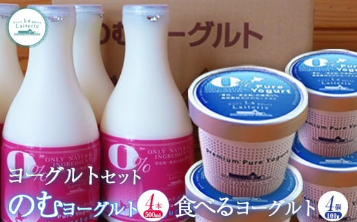ヨーグルトセット（のむヨーグルト500ml×4本・食べるヨーグルト×4個）【1108802】