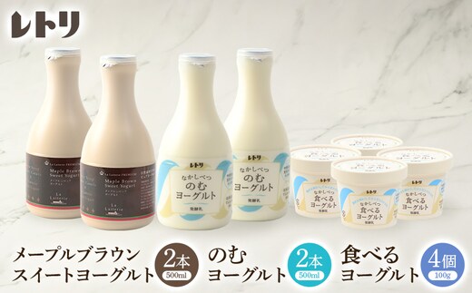 メープルブラウンスィートヨーグルト500ml×2本とのむヨーグルト500ml×2本と食べるヨーグルト×4個セット【1109003】