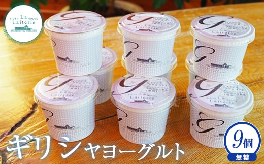 「手作り」 ギリシャヨーグルト 無糖 9個 ヨーグルト 乳製品 健康 善玉菌 整腸 無添加 免疫力アップ 整腸 カルシウム 美容 美肌 疲労回復 グリークヨーグルト 朝食 スイーツ ふるさと納税 北海道 中標津町 中標津【1109401】