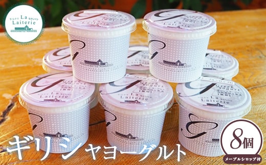 「手作り」 ギリシャヨーグルト8個 ヨーグルト ギリシャヨーグルト 乳製品 健康 善玉菌 整腸 無添加 免疫力アップ 整腸 カルシウム 美容 美肌 疲労回復 グリークヨーグルト 朝食 スイーツ ふるさと納税 北海道 中標津町 中標津【1109601】