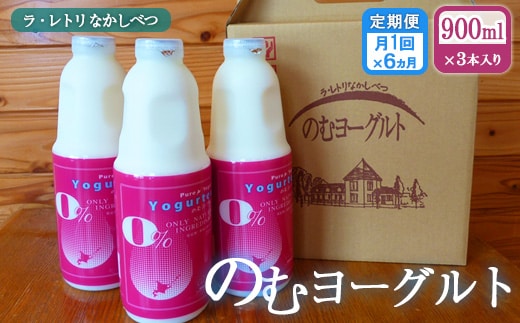 【定期便：全6回】北海道 のむヨーグルト900ml×3本【1109702】