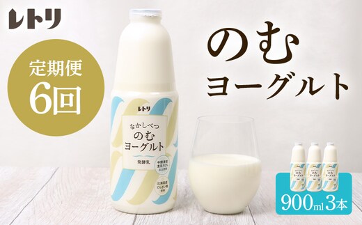 【定期便：全6回】北海道 のむヨーグルト900ml×3本【1109703】