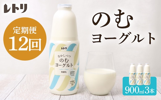 【定期便：全12回】北海道 のむヨーグルト900ml×3本【1109803】