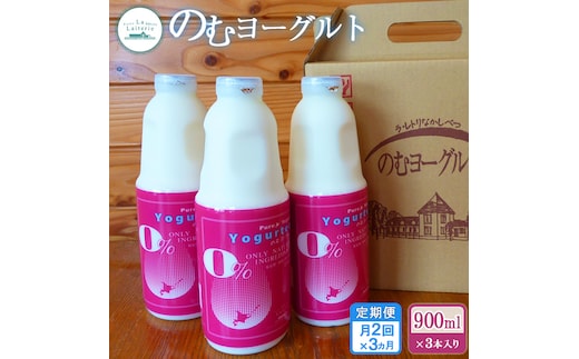 【定期便月2回：全6回】北海道 のむヨーグルト900ml×3本【1109901】