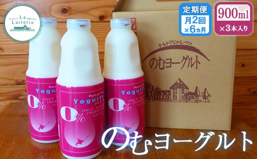 【定期便月2回：全6回】北海道 のむヨーグルト900ml×3本【1109902】