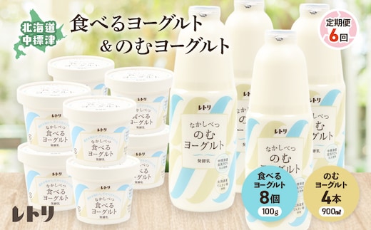 【定期便：全6回】北海道 のむヨーグルト900ml×4本と食べるヨーグルト×8個セット【1110103】