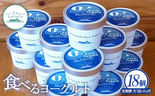 【定期便：全6回】北海道 食べるヨーグルト×18個【1110202】