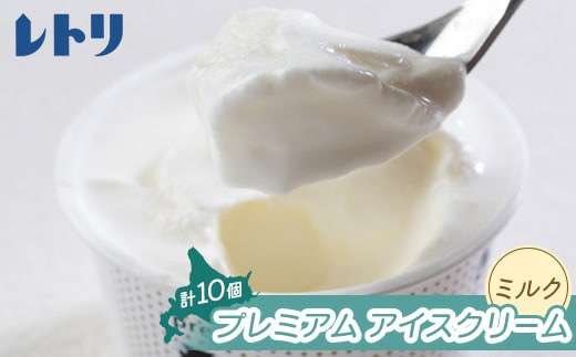 【無添加】北海道 プレミアム アイスクリーム（ミルク）10個【1111401】