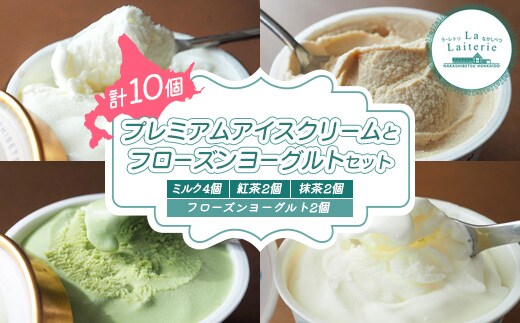 【無添加】北海道 プレミアム アイスクリーム8個・フローズンヨーグルト2個セット【1111502】