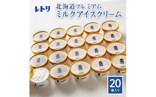 【無添加】 北海道 プレミアムミルクアイスクリーム×20個【1114201】